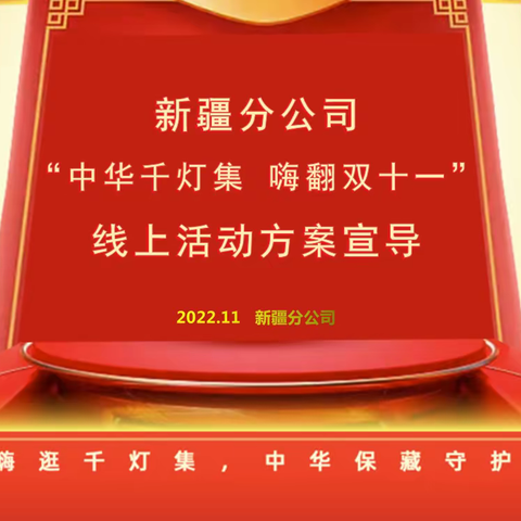 乌鲁木齐分公司关于“中华千灯集 嗨翻双十一”线上活动宣导会议