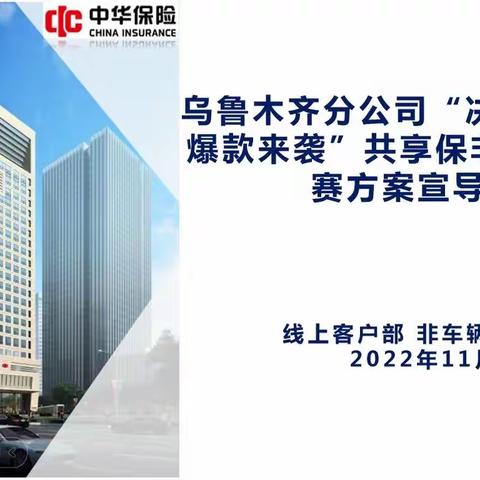 乌鲁木齐分公司 关于"爆款来袭 决战双十一" 共享保非车产品竞赛的再部署、再动员