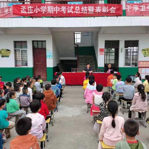 让心动完善理想的美梦，用行动追求现实的成功——丁庄中心校孟庄小学期中考试总结暨表彰会