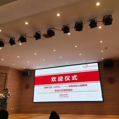 云南省“国培计划（2020）”～幼儿园教师职业行为准则培训