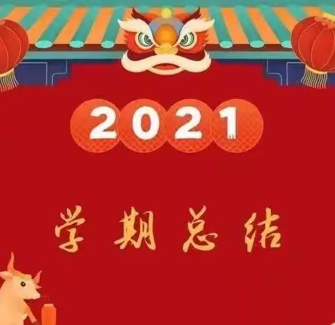 不忘初心 砥砺前行——茅山镇中心幼儿园2020年度年终总结暨表彰会