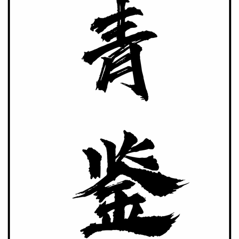 青鉴三式合一解析