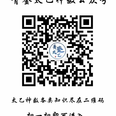 青鉴太乙神数公众号，内有各类太乙神数干货知识