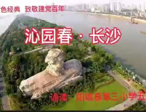 诵读红色经典  致敬建党百年——第三小学五2班诵读《沁园春•长沙》