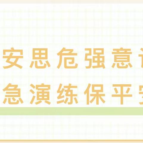 居安思危强意识 应急演练保平安——文化路小学齐福校区开展防踩踏安全疏散演练活动