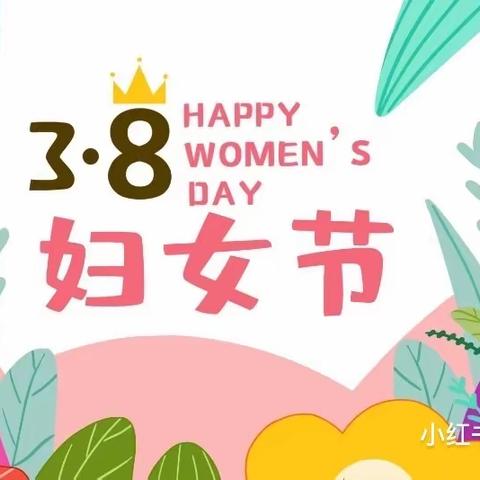 🌸花样宠爱三八女神节👸