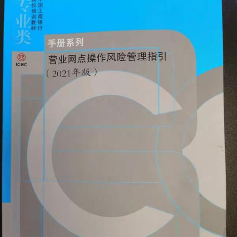 河南平顶山分行园林路支行学习《营业网点操作风险管理指引》