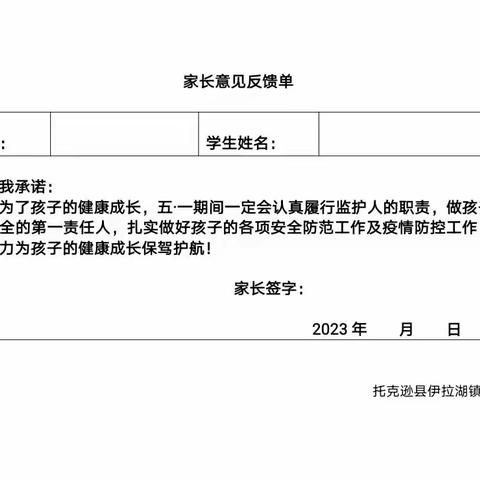 伊拉湖镇中学2023年“五·一”放假致家长的一封信