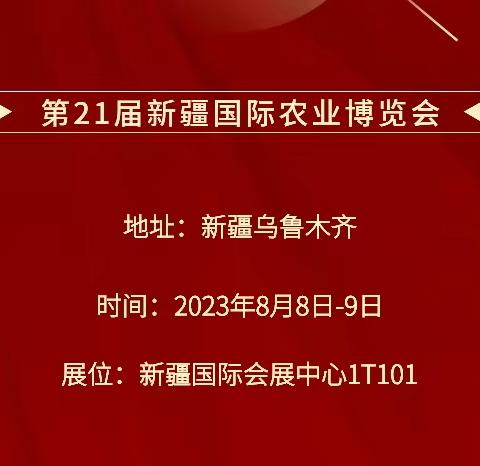 迟来3年的新疆农博会，里贝里宴沃期待您的到来