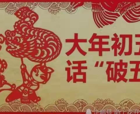 大年初五不串门，牢记老传统“一吃一忌，一迎一送”，一年好运气