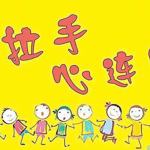 友谊永存，牵手共进——延津县文化路小学教育集团和太平庄小学手拉手活动纪实