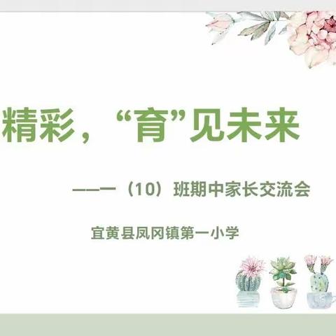 “家”点精彩，“育”见未来——凤冈一小一（10）班家长交流会纪实