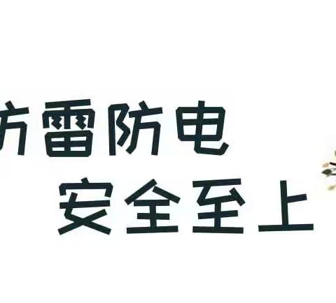 三营镇第一幼儿园暑假安全教育之防雷电安全教育