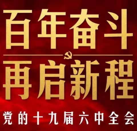 “贯穿全会精神 凝聚工作合力”               支部主题党日                      ——农场社区各党支部