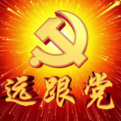 党在我心中，永远跟党走！