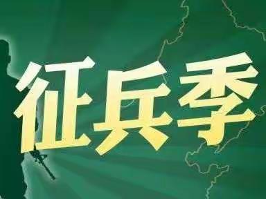 锦屏镇廉洁征兵公开信