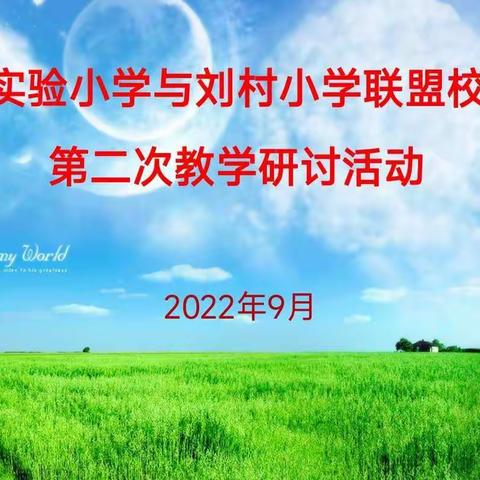 教无止境研无涯，联盟教学共成长——新安县实验小学与刘村学校联盟校第二次教研活动