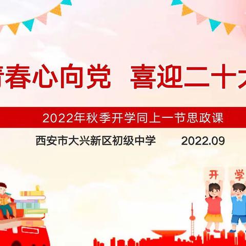 青春心向党   喜迎二十大——大兴新区初级中学开展“同上一节思政课”活动