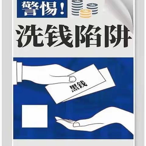 警惕洗钱陷阱，远离非法集资——新开路支行宣