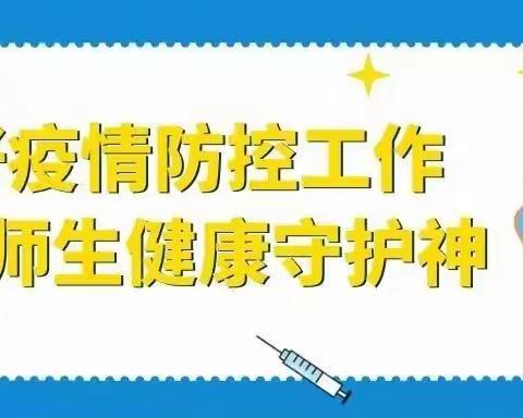 做好疫情防控工作 当好师生健康守护神 ——许昌市光明路学校后勤部工作纪实