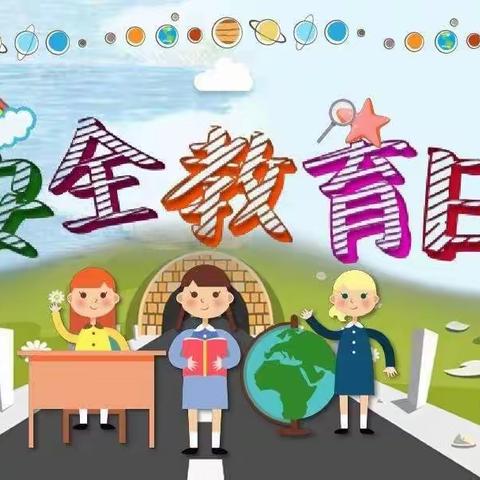 西安高新区第十九幼儿园“全国中小学生第27个安全教育日”主题活动