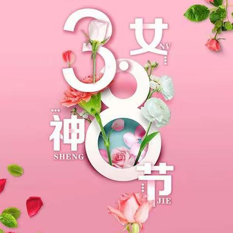 《世间美好你最值得》－－记西高白幼儿园中班女神节主题活动