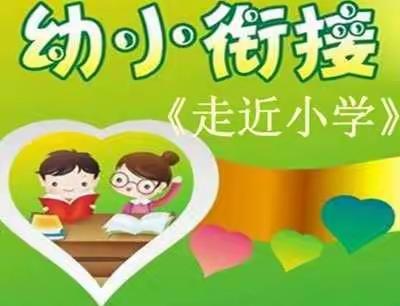 【幼小衔接】“你好，小学”——西高白幼儿园大班幼小衔接系列活动之毕业一部曲参观小学