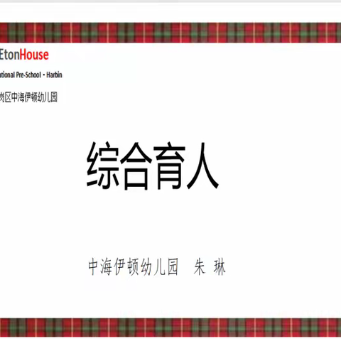 【中海伊顿幼儿园】南岗区教研指导第二责任区培训活动纪实（二）