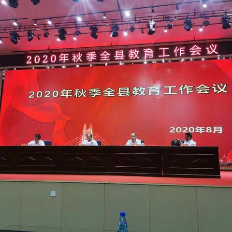 心中有阳光，脚下有力量--2020年秋季溆浦县教育工作会议