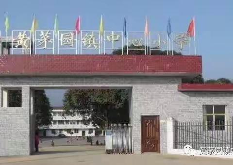 愿你三冬暖，愉快度平安一一黄茅园镇中心小学冬季安全温馨提示（致家长信）