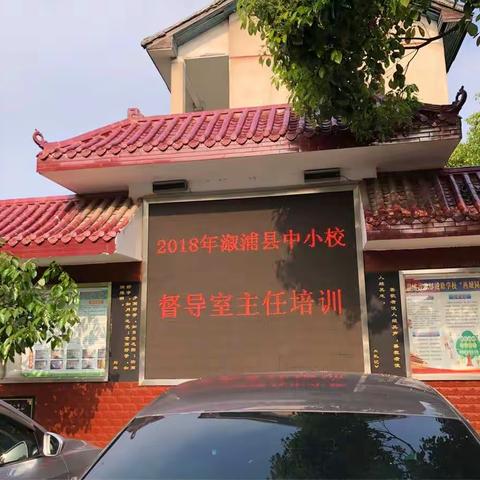 规范办公，提升能力一一一2018年溆浦县中小学校督导室主任培训