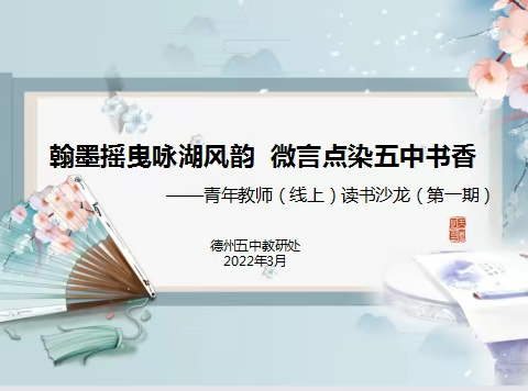 翰墨摇曳咏湖风韵   微言点染五中书香--我校开展青年教师线上读书沙龙