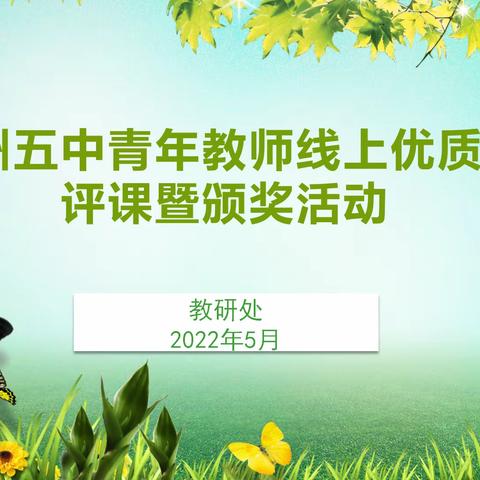 德州五中举行青年教师线上优质课评课暨颁奖仪式