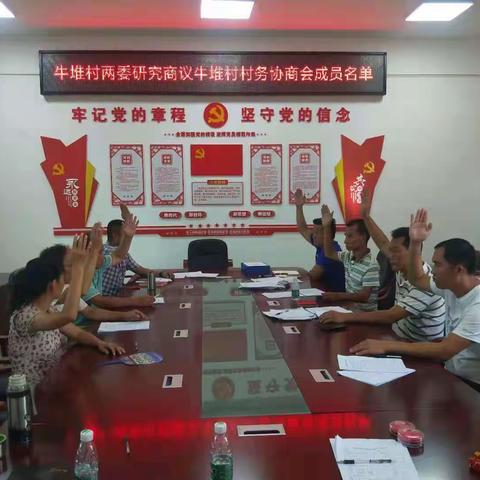 牛堆村召开“两委”会议