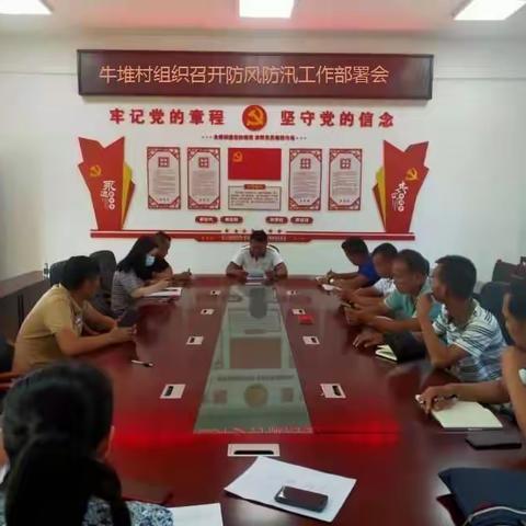 牛堆村委会防风防汛工作部署会议