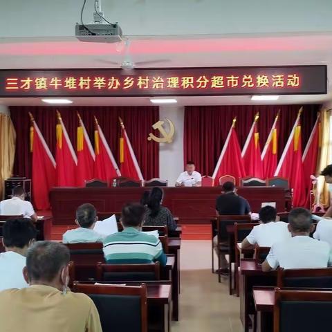 三才镇牛堆村开展积分超市兑换活动