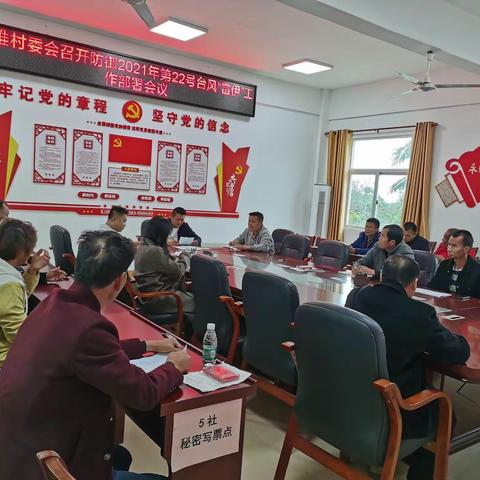 牛堆村召开第22号台风“雷伊”防风防汛工作部署会议