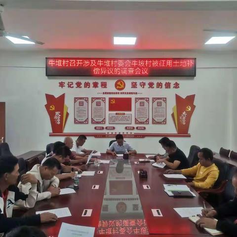 牛堆村召开涉及牛堆村委会牛坡村被征用土地补偿异议的调查会议