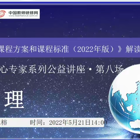 云端教研明课改，专家引领促提升——2022省特级教师工作坊新课标学习心得。