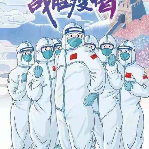 童心相助，共战疫情——山南庄小学