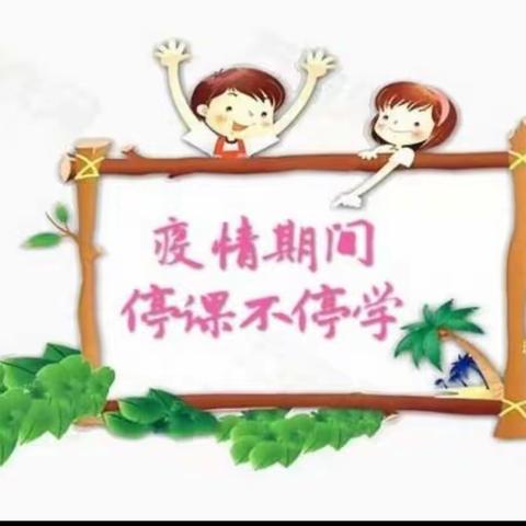 “抗击疫情，停课不停学”漳县三岔幼儿园大一班线上活动第三期