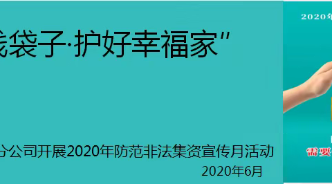 永安财险内蒙古分公司防范非法集资宣传月-“守住钱袋子·护好幸福家”