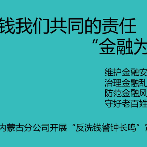 永安财险内蒙古分公司开展“反洗钱警钟长鸣”宣传活动