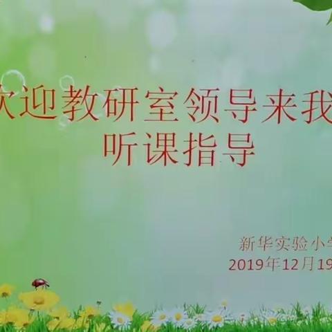 【教研室听课指导，促新华实验教学提升】