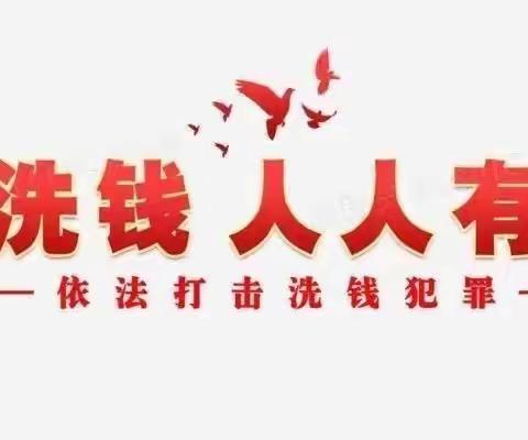 预防洗钱风险，维护金融安全。