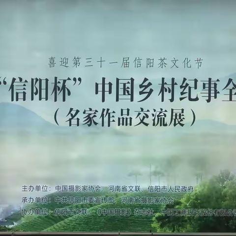 第二届“信阳杯”中国乡村记事全国摄影展名家作品交流展侧记