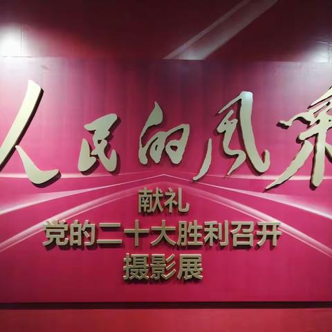人民的风采——献礼党的二十大胜利召开摄影展巡礼