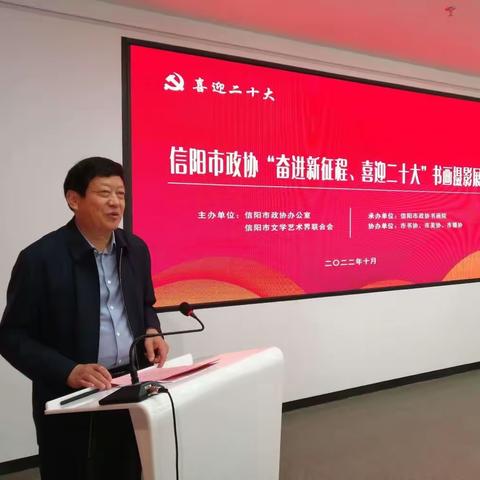 信阳市政协“奋进新征程、喜迎二十大”书画摄影展纪实