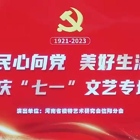 老区人民心向党      美好生活看信阳——庆“七一”文艺演出专场纪实