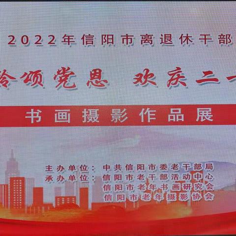 银铃颂党恩    欢庆二十大——2022年信阳市离退休干部书画摄影作品展纪实
